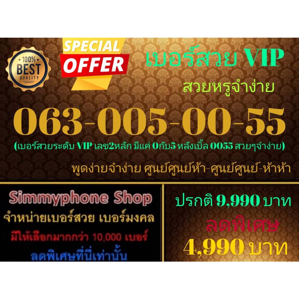 ขายเบอร์สวย VIP 063-005-00-55 สวยหรูจำง่าย (AIS เติมเงิน)