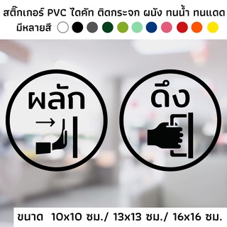 สติ๊กเกอร์ไดคัท PVC สติ๊กเกอร์ผลัก สติ๊กเกอร์ดึง ทางกลม ติดกระจก ป้ายผลัก ป้ายดึง ป้ายเลื่อน