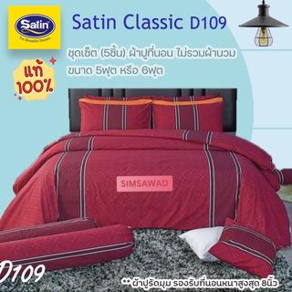 Satin Classic D109 (ชุดเช็ต 5ชิ้น) ซาตินคลาสสิก ผ้าปูที่นอน ไม่รวมผ้านวม จำนวน 5ชิ้น (เลือก 5ฟุต หรือ 6ฟุต)