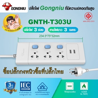 Gongniu T303U-3M ปลั๊กไฟ 3 ช่องสวิตช์แยก 3 เมตรจุดเด่นมี 2 USB ชาร์จมือถือ