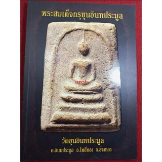 หนังสือพระสมเด็จกรุขุนอินทประมูล