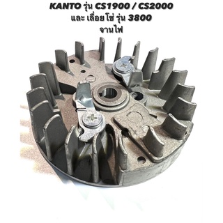 KANTO รุ่น CS1900 / CS2000 หรือ เลื่อยโซ่ รุ่น 3800 อะไหล่เลื่อยโซ่  จานไฟ  ( มู่เลย์ จานไฟ / จานไฟ แม่เหล็ก / พู่เลย์ )