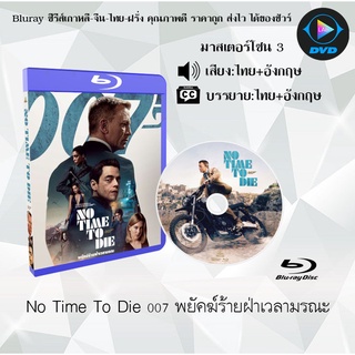 Bluray เรื่อง No Time to Die 007 พยัคฆ์ร้ายฝ่าเวลามรณะ (เสียงไทย+อังกฤษ+บรรยายไทย)