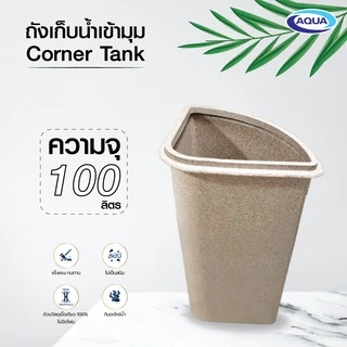 ถังเก็บน้ำเข้ามุม 100 ลิตร กันตะไคร่น้ำ แข็งแรง ทนทาน วัสดุเนื้อเดียว 100% ของแท้จาก Aqua Nishihara