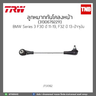 ลูกหมากกันโคลงหน้า  BMW Series 3 F30 ปี 11-19, F32 ปี 13-ปัจจุบัน TRW/JTS1062