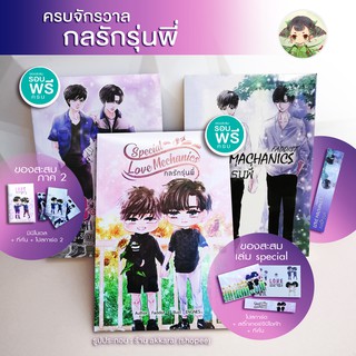 (กลรักเบบี๋มีสต็อก)ในซีล ENofLove กลรักรุ่นพี่ ภาค 1, 2 + มินิโนเวล, สเปเล่มพิเศษ