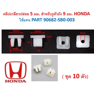 SKU-A379 (ชุด 10 ตัว) คลิปเกลียวปล่อย 5 mm. สำหรับรูตัวถัง 9 mm. HONDA ใช้แทน PART 90682-SB0-003