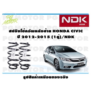 สปริงโช๊คอัพหลังซ้าย HONDA CIVIC ปี 2012-2015 (1คู่)/NDK