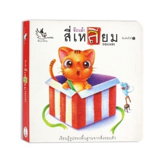 จ๊ะเอ๋สี่เหลี่ยม...!!! บอร์ดบุ๊ค Board Book หนังสือนิทานเด็ก 0-3 ปี