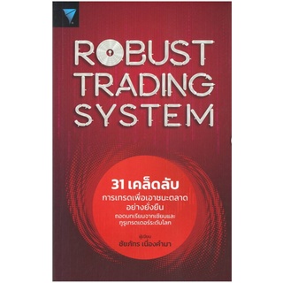 Robust Trading System : 31 เคล็ดลับการเทรดเพื่อเอาชนะตลาดอย่างยั่งยืน ถอดบทเรียนจากเซียนและกูรูเทรดเดอร์ระดับโลก