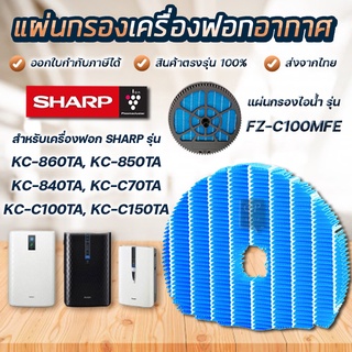 แผ่นกรองไอน้ำ Sharp FZ-C100MFE สำหรับเครื่องฟอกอากาศ KC-860TA, KC-850TA, KC-840TA, KC-C70TA, KC-C100TA, KC-C150TA