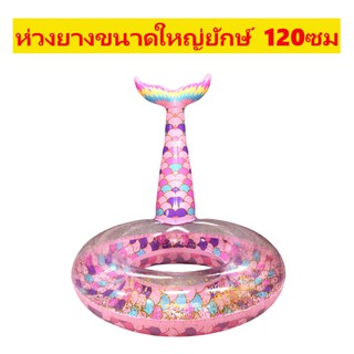 ห่วงยางแฟนซี ห่วงยางขนาดใหญ่ยักษ์ ห่วงยางเป่าลม หางเงือกวิ้งๆ มีกากเพชร 120ซม.