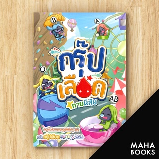 กรุ๊ปเลือดทายนิสัย (ฉบับการ์ตูน) | Books Maker BooksMaker