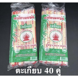 ราคา 1ห่อ ตะเกียบ ตะเกียบไม้ ตะเกียบใช้แล้วทิ้ง ตะเกียบไม้ไผ่ ตราโพธิ์ทอง