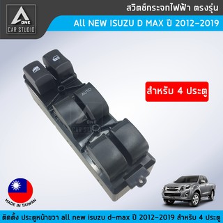 สวิตช์กระจกไฟฟ้า ตรงรุ่น All NEW ISUZU D-MAX ปี 2012-2019 สำหรับ 4 ประตู ฝั่งคนขับ (รหัสสินค้า SW-IDM12R4)