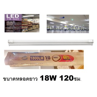 ชุดเซ๊ท สว่างมาก 18W 3600LM ชุดไฟสำเร็จขนาดหลอดยาว 120CM แสงขาว Daylight