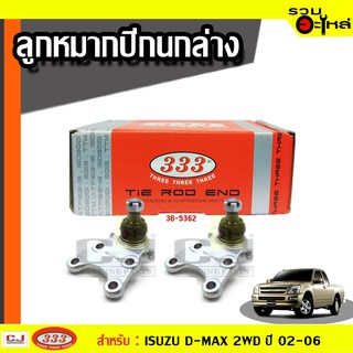 ลูกหมากปีกนก ล่าง 3B-5362 ใช้กับ ISUZU D-MAX 2WD, ALL NEW D-MAX ปี 2002- (📍ราคาต่อชิ้น)