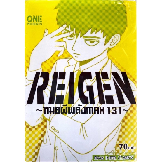 REIGEN หมอผีพลังMAX 131 [อาจารย์One ผู้เขียนOne punch man,ม็อบไซโค]เล่มเดียวจบ