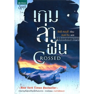 S เกมล่าฝัน : Crossed ผู้เขียน อัลลี คอนดี