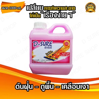 🌸น้ำยาดันฝุ่นเอนกประสงค์ D Sure🌸 สำหรับใช้ถูพื้นได้ทุกชนิด เคลือบเงา วัสดุเงางามไร้ฝุ่น ไม่เหนียวเท้า ขนาด 1,000 มล.