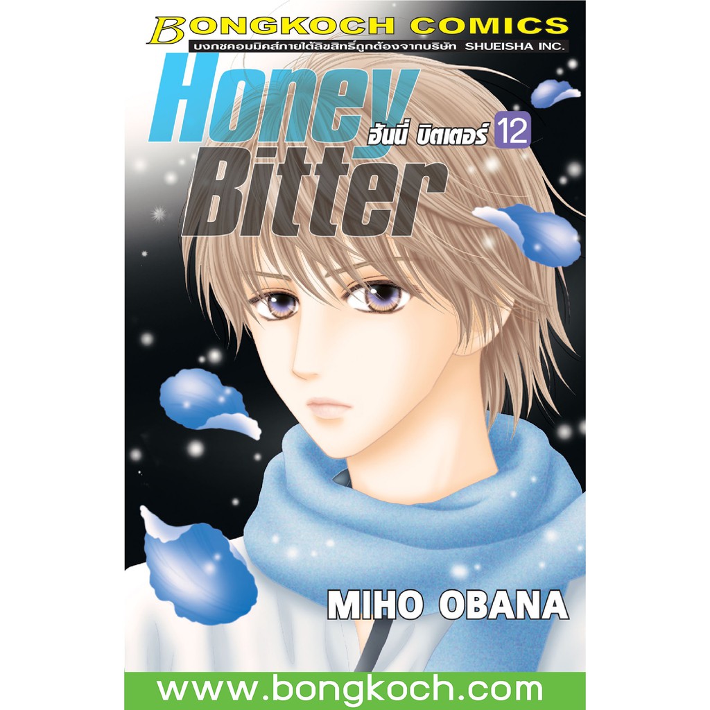 บงกช Bongkoch หน งส อการ ต นเร อง Honey Bitter ฮ นน บ ตเตอร เล ม 12 ราคาท ด ท ส ด