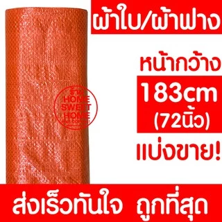 *แบ่งขาย* ผ้าฟาง ผ้าเต็นท์ฟ้าขาว ผ้าใบ กันแดด กันฝน กันฝุ่น เต๊นท์ ปูพื้น บลูชีท อเนกประสงค์ พลาสติก ทนร้อน MAXX