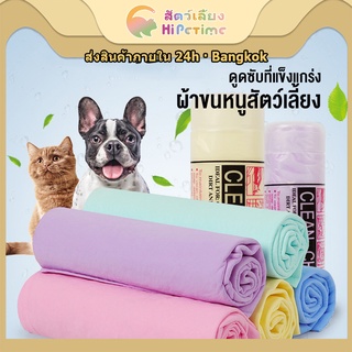 😺สินค้าอยู่ในไทย พร้อมส่ง😺ผ้าขนหนูสัตว์เลี้ยง ผ้าขนหนูแมว ผ้าเช็ดตัวแมว หมา สุนัข ผ้าเช็ดตัวสัตว์เลี้ยง อเนกประสงค์