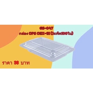 กล่องอาหาร OPS OEX-1H   GS-047 สินค้าคุณภาพดี ราคาถูกที่สุด