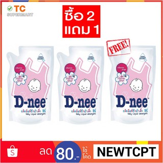 [ซื้อ2แถม1] D-NEE ดีนี่ น้ำยาซักผ้าเด็ก ถุงรีฟิล 600 มล.