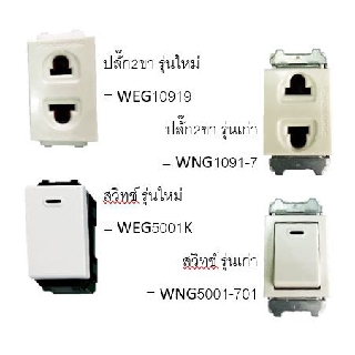 PANASONIC สวิท/ปลั๊ก WEG/WNG &gt; WEG5001K, WEG10919, WNG1091-7, WNG5001-701