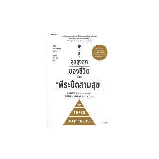 นายอินทร์ หนังสือ สู่จุดสูงสุดของชีวิตด้วย "พีระมิดสามสุข"