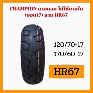 CHAMPION 120/70-17ยางนอกจุ๊ปเลสHR67 TUBELESS ยางเรเดียล (ไม่ใช้ยางใน) 120/70-17