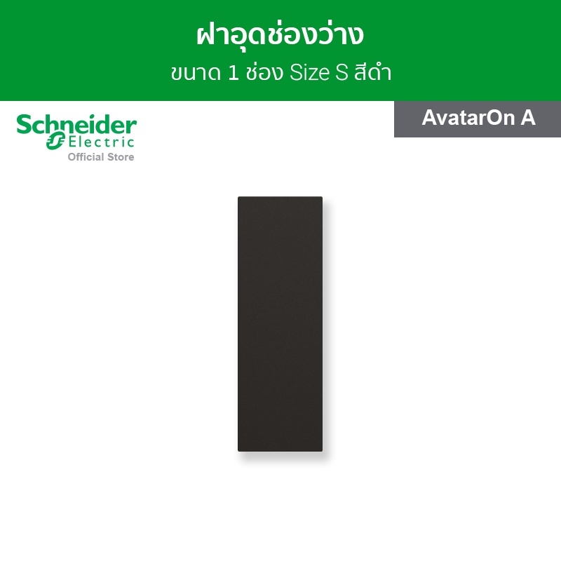 Schneider Electric ฝาปิดช่องว่าง ขนาด 1 ช่อง สีดำ รหัส M3T01BC_BK รุ่น AvatarOn A