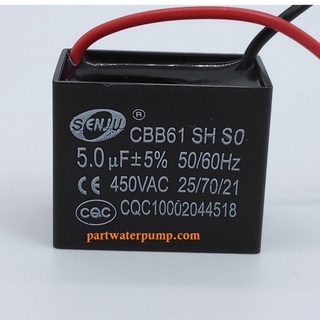 คาปาซิเตอร์ SQ 5uF 450V. (ชนิดสาย) SENJU CAPACITOR เพื่อใช้กับมอเตอร์หรือปั้มน้ำต่างๆ