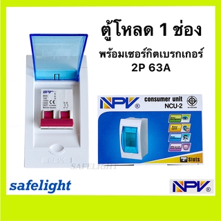 ตู้คอนซูเมอร์ยูนิต พร้อมเซอร์กิตเบรกเกอร์ 2P 63A ตู้คอนซูเมอร์ยูนิต ครบชุด รุ่น NCU-2 NPV