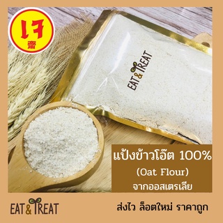 ราคามาใหม่!! แป้งข้าวโอ๊ต (Oat Flour) ทำจากโอ๊ตบด 100% นำเข้าจากออสเตรเลีย
