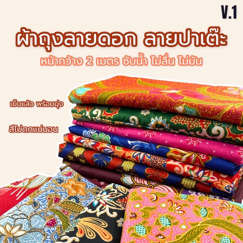 ผ้าถุง ปาเต๊ะ บาติก batik sarong กว้าง 2 ม. ยาว 1.15 ม. ซับน้ำดี สีไม่ตก ไม่ลื่น เย็บเรียบร้อย V.1 W01