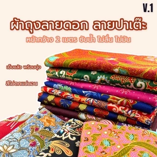 ผ้าถุง ปาเต๊ะ บาติก batik sarong กว้าง 2 ม. ยาว 1.15 ม. ซับน้ำดี สีไม่ตก ไม่ลื่น เย็บเรียบร้อย V.1 W01