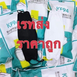 แมสเกาหลี KF94 ทรงผู้ใหญ่สีขาว ดำ