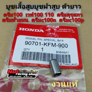 บูชเสื้อสูบ บูชฝาสูบ บูชเสาเสื้อตัวยาว ดรีม100 เวฟ100 110 honda dream 100 wave 100 110 ดรีมคุรุสภา ดรีมท้ายมน