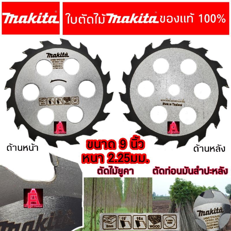 ใบตัดไม้ ใบตัดไม้วงเดือนMakita ของแท้100% 9นิ้ว 16ฟันคาร์ไบด์ หนาพิเศษ2.25มม สำหรับตัดไม้ยูคา ตัดท่อ