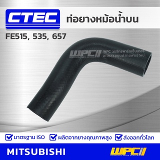 CTEC ท่อยางหม้อน้ำบน MITSUBISHI FE515, 535, 657 เอฟอี515, 535, 657 *รูใน 45/48