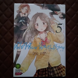 เพื่อให้ผมนั้นเป็นตัวผม #05 (การ์ตูน) ISBN: 9786164476691 By: Matcha Hazuki : SQUARE ENIX  Luclpim: Comics Drama