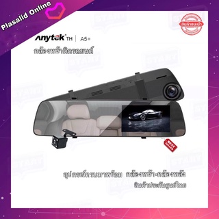 กล้องหน้ารถ กล้องติดรถยนต์ Anytek A5 + ของแท้ FHD P1080 อุปกรณ์ครบ บันทึกหน้าหลัง ประกันศูนย์ไทย