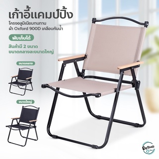 เก้าอี้แคมป์ปิ้ง เก้าอี้พับได้ camping chair