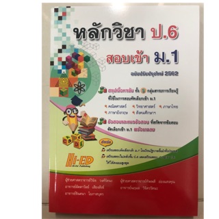 คู่มือเตรียมสอบ หลักวิชา ป.6 สอบเข้า ม.1 ฉบับปรับปรุงปี2562 (มี5วิชาหลัก) Hi-ed