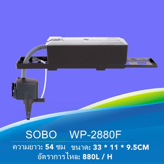 ชุดพร้อมใช้ Sobo WP-2880F กรองบนตู้ พร้อมชุดวัสดุกรอง สำหรับตู้ปลาขนาด 30-48 นิ้ว