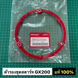 ตัวรองชุดสตาร์ท GX200 แท้ เบิกศูนย์ ฮอนด้า 100%