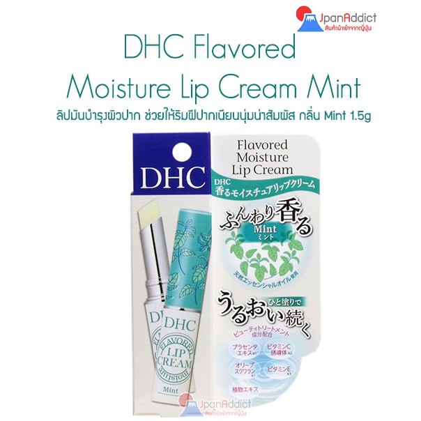 DHC Flavored Moisture Lip Cream Mint 1.5g ดีเอชซี ลิปครีมบำรุงผิวปาก กลิ่นมินต์
