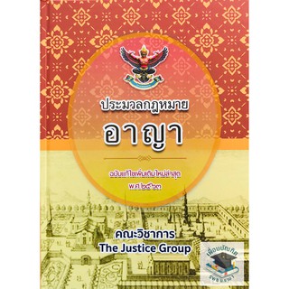 ประมวลกฎหมายอาญา แก้ไขเพิ่มเติม พ.ศ.2563(The Justice Group)